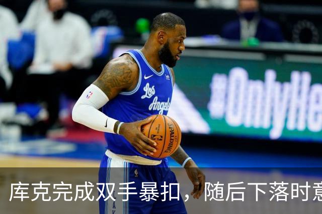 库克完成双手暴扣，随后下落时意外扭伤脚踝痛苦不起