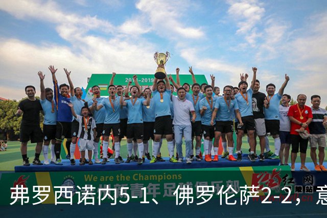 弗罗西诺内5-1、佛罗伦萨2-2，意甲积分榜出炉，紫百合深陷降级区