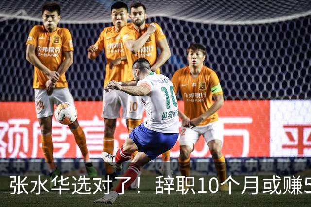 张水华选对了！辞职10个月或赚520万 当护士1年工资只有15万