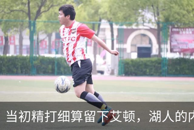 当初精打细算留下艾顿，湖人的内线实力会比现在强出一大截？