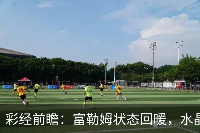 彩经前瞻：富勒姆状态回暖，水晶宫客场面临考验