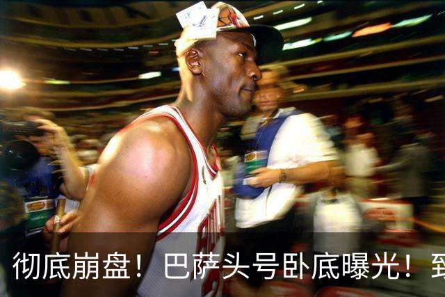 彻底崩盘！巴萨头号卧底曝光！致命失误直接送皇马绝杀