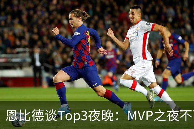 恩比德谈Top3夜晚：MVP之夜不可思议 詹姆斯在76人的首秀也很不同
