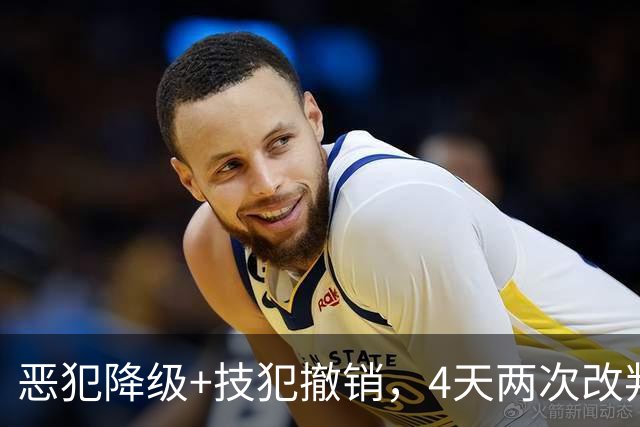 恶犯降级+技犯撤销，4天两次改判！火箭悍将连遭针对照样轰31分