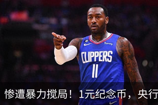 惨遭暴力搅局！1元纪念币，央行白干了！