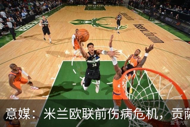 意媒：米兰欧联前伤病危机，贡萨洛-拉莫斯、丘库埃泽缺阵
