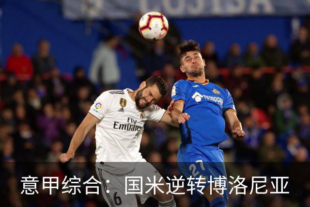 意甲综合：国米逆转博洛尼亚