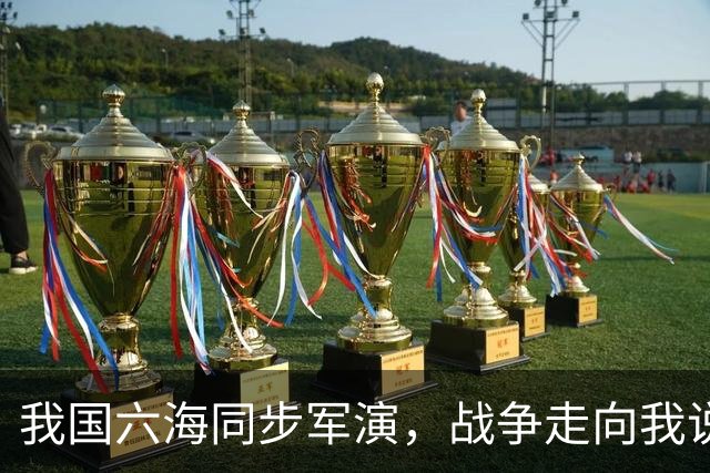 我国六海同步军演，战争走向我说了算，震慑美日