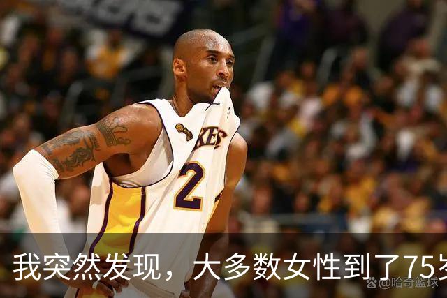 我突然发现，大多数女性到了75岁，都会有以下5种情况出现，很准