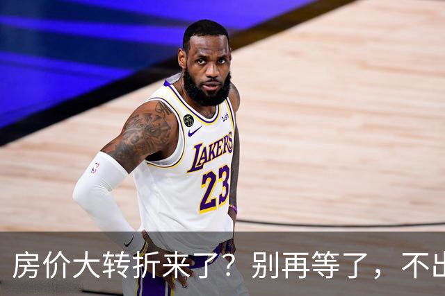 房价大转折来了？别再等了，不出意外的话，中国房价将会重演历史
