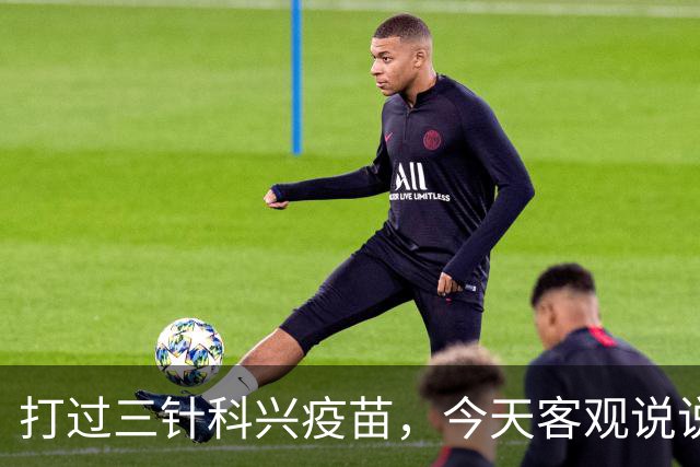 打过三针科兴疫苗，今天客观说说大实话