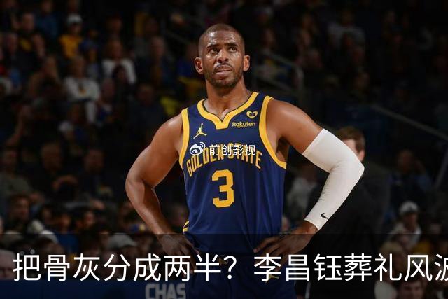 把骨灰分成两半？李昌钰葬礼风波尘埃落定，难怪俩孩子都不来中国