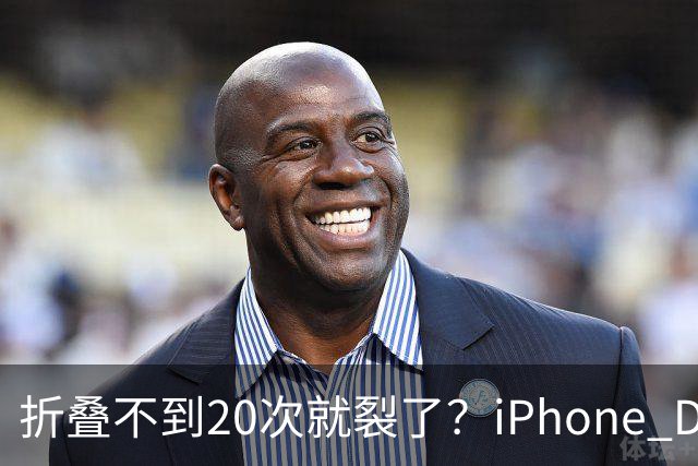 折叠不到20次就裂了？iPhone Duo首日屏幕翻车