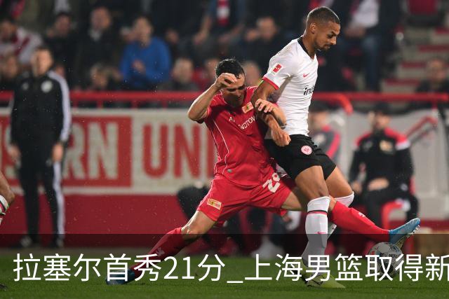 拉塞尔首秀21分 上海男篮取得新赛季开门红