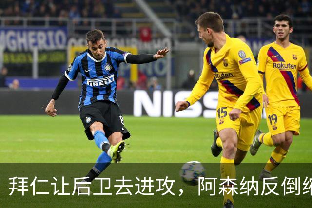 拜仁让后卫去进攻，阿森纳反倒缩着守