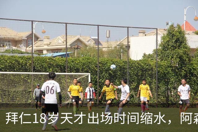 拜仁18岁天才出场时间缩水，阿森纳利物浦同时盯上