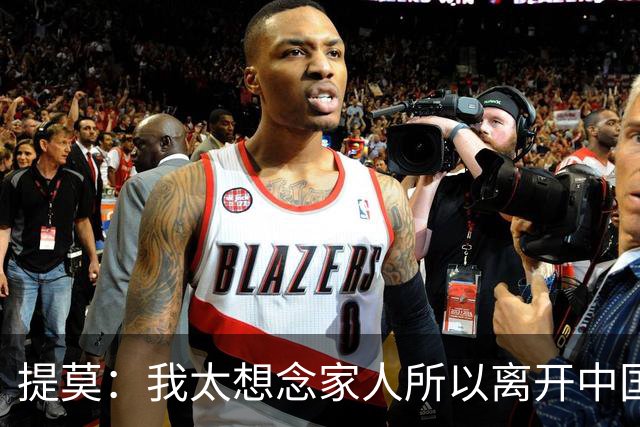 提莫：我太想念家人所以离开中国；成都是我心目中第一位