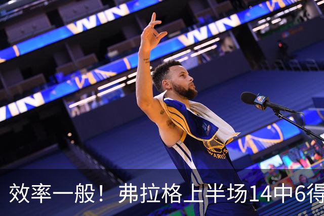 效率一般！弗拉格上半场14中6得16分4板5助 三分6中2