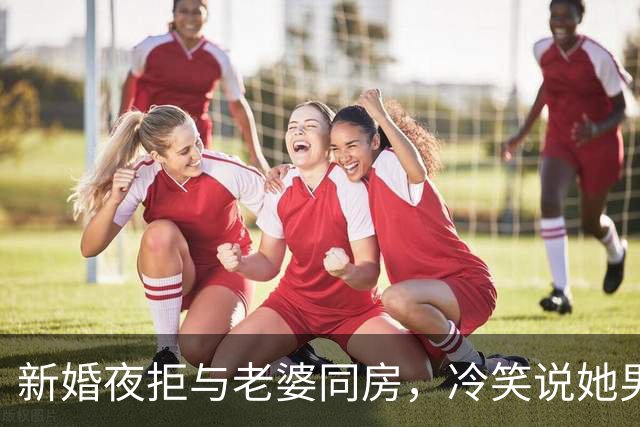 新婚夜拒与老婆同房，冷笑说她男秘书脏，她听后慌张跑向医院