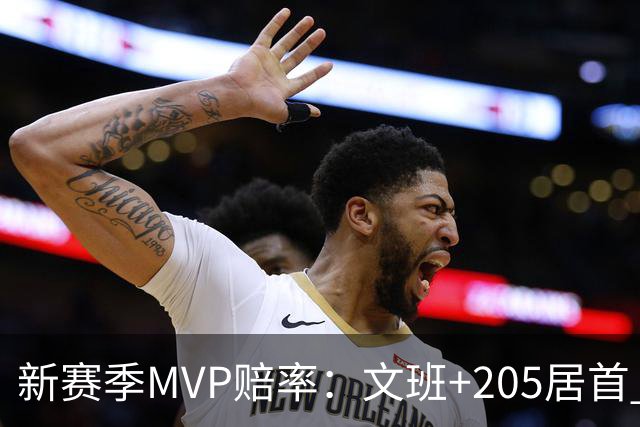 新赛季MVP赔率：文班+205居首 卢卡SGA约基奇紧随其后 布伦森第九