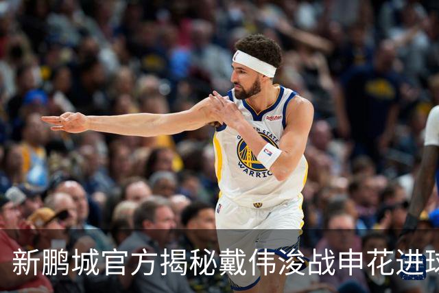 新鹏城官方揭秘戴伟浚战申花进球：早有布局，绝非即兴发挥