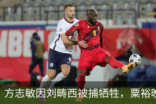 方志敏因刘畴西被捕牺牲，粟裕晚年致信中央主张：应以烈士身份对待刘畴西
