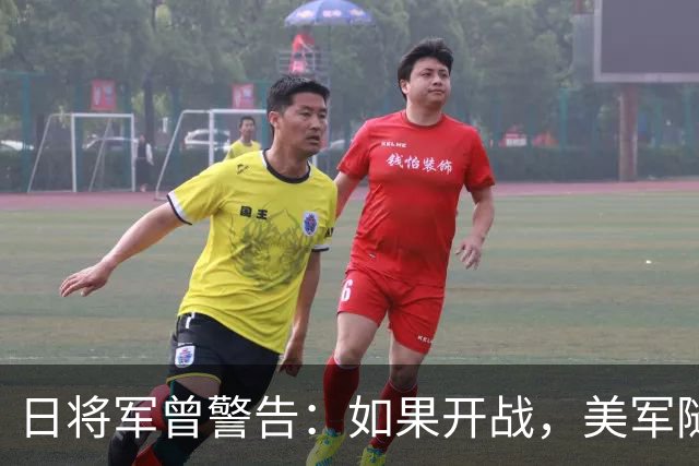 日将军曾警告：如果开战，美军随时能跑，但中国导弹已覆盖全日本