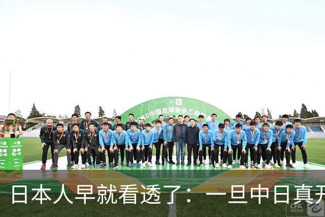 日本人早就看透了：一旦中日真开战，中国根本不是只算眼前这一仗