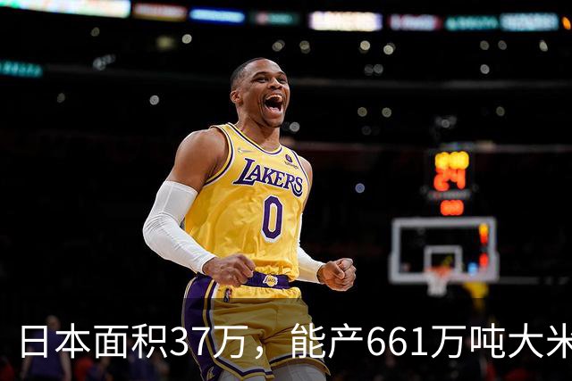 日本面积37万，能产661万吨大米，黑龙江47万平方公里能产多少呢