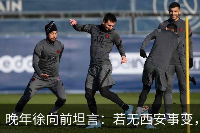 晚年徐向前坦言：若无西安事变，中央还有一招强力杀手锏！