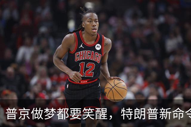 普京做梦都要笑醒，特朗普新命令，让美国两党傻眼，乌方彻底急眼