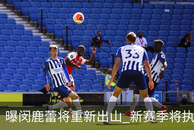 曝闵鹿蕾将重新出山 新赛季将执教北控男篮