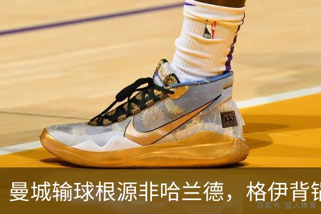 曼城输球根源非哈兰德，格伊背锅背后中场隐患亟待解决