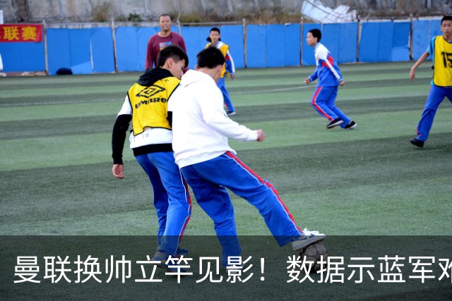 曼联换帅立竿见影！数据示蓝军难破11年魔咒