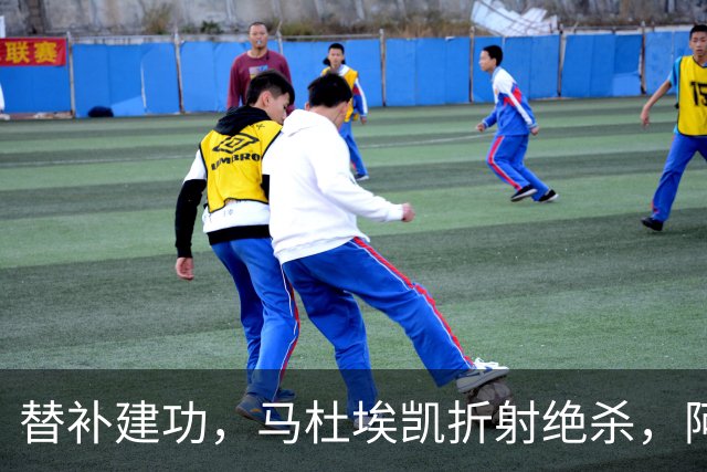 替补建功，马杜埃凯折射绝杀，阿森纳艰难拿下关键三分稳居次席