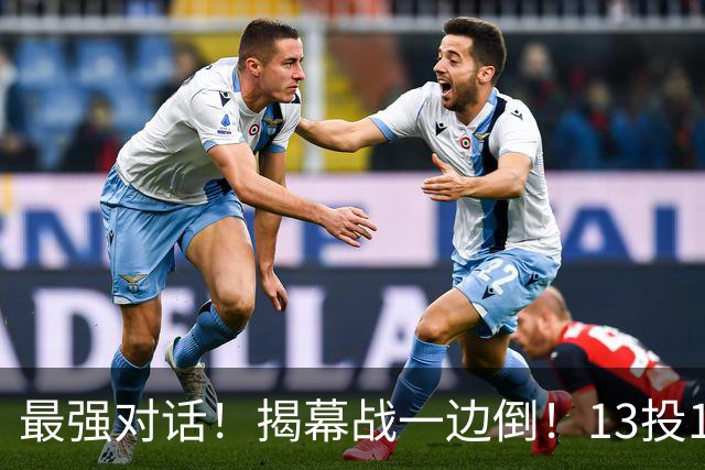 最强对话！揭幕战一边倒！13投1中！这就是门面吗？