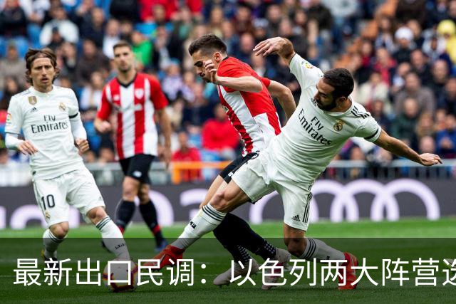 最新出口民调：以色列两大阵营选情胶着