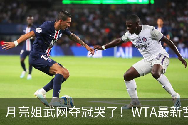 月亮姐武网夺冠哭了！WTA最新乱套：1人飙升121位 郑钦文保持不变