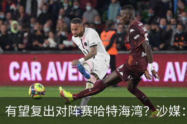 有望复出对阵赛哈特海湾？沙媒：托尼重新参加球队训练