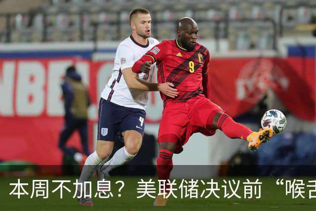 本周不加息？美联储决议前“喉舌”重磅放风！