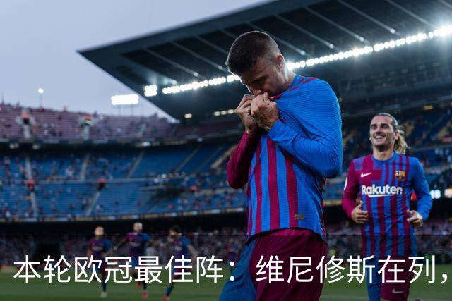 本轮欧冠最佳阵：维尼修斯在列，哈兰德曼城3将