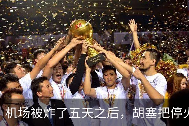 机场被炸了五天之后，胡塞把停火条件摆上桌，沙特只剩一条路可走