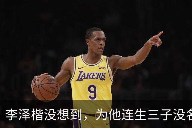 李泽楷没想到，为他连生三子没名分的梁洛施，竟成为别人手中的宝