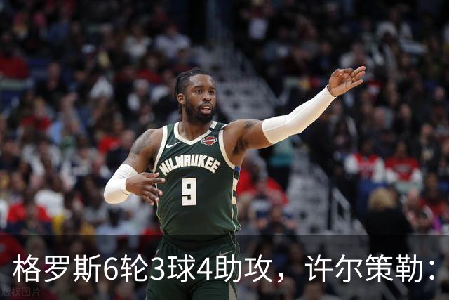 格罗斯6轮3球4助攻，许尔策勒：他或许是脑子转得最快的球员