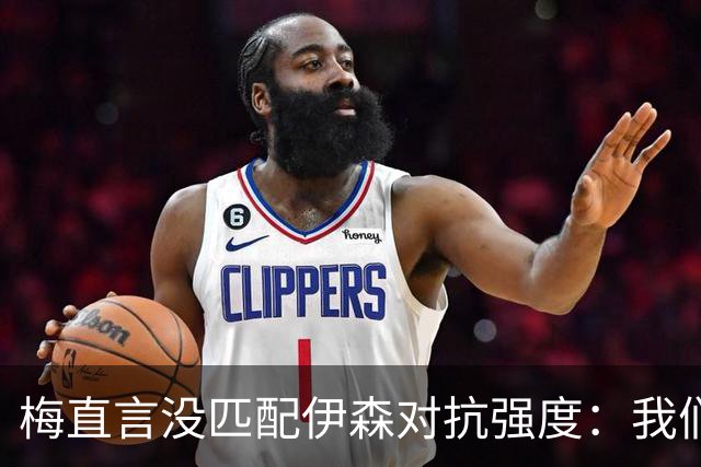 梅直言没匹配伊森对抗强度：我们从火箭身上学到很多