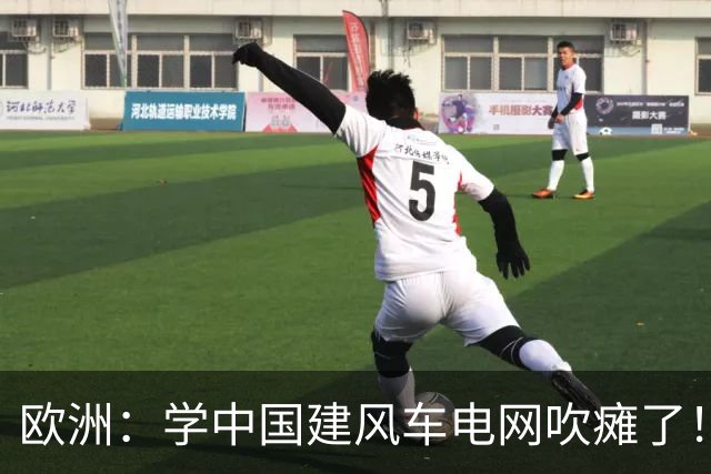 欧洲：学中国建风车电网吹瘫了！中国：忘说了，我在山里放了刹车
