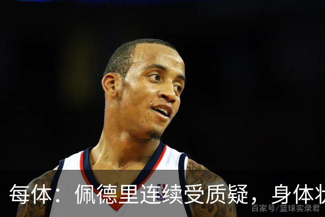 每体：佩德里连续受质疑，身体状态未达最佳