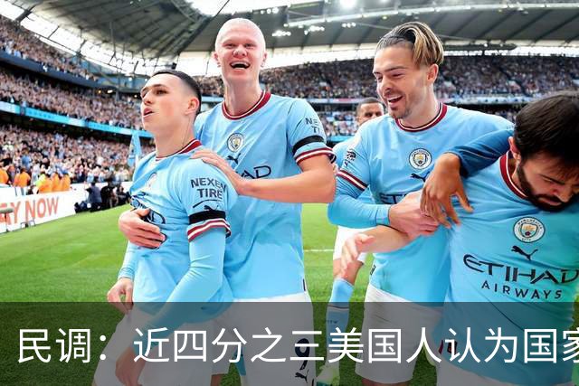 民调：近四分之三美国人认为国家在特朗普领导下走在错误的轨道上