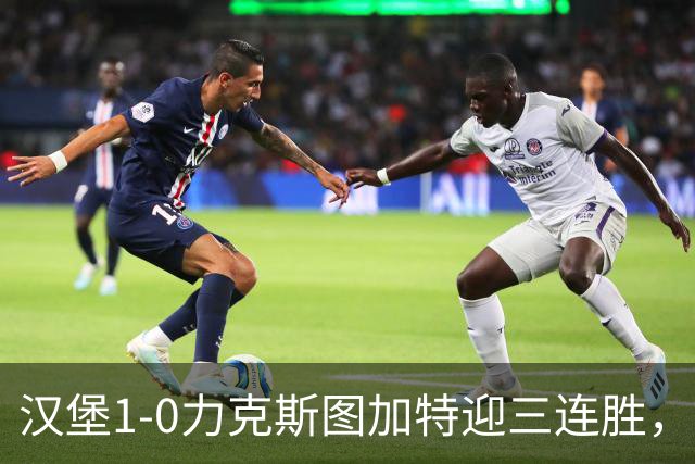汉堡1-0力克斯图加特迎三连胜，穆海姆绝杀