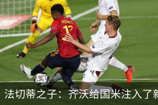 法切蒂之子：齐沃给国米注入了新东西；我喜欢做尝试的球队